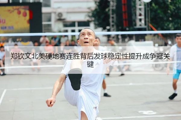 郑钦文北美硬地赛连胜背后发球稳定性提升成争冠关键