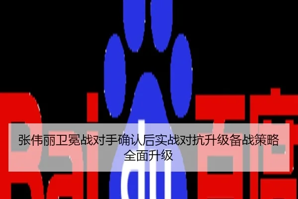 张伟丽卫冕战对手确认后实战对抗升级备战策略全面升级